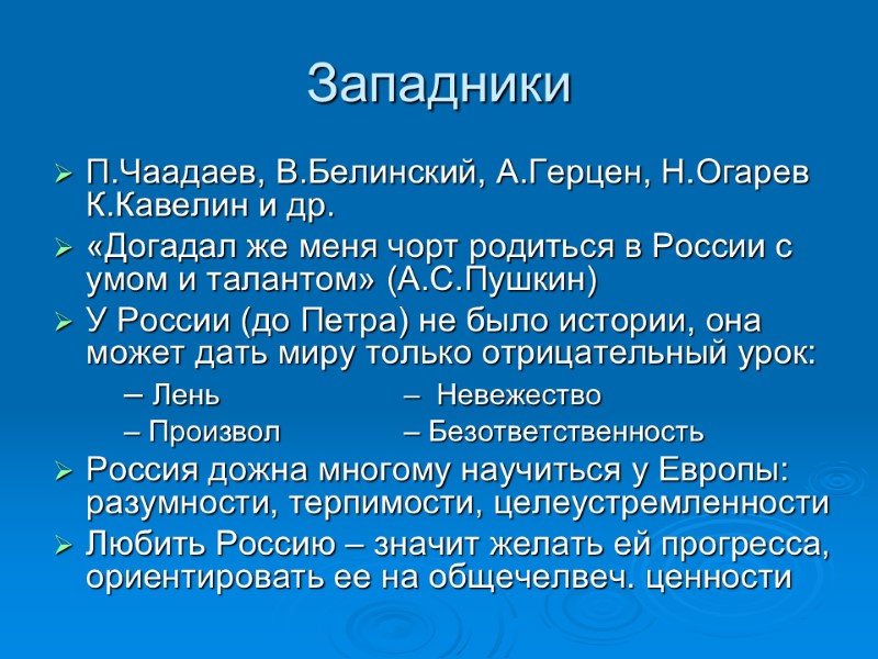 Западники П.Чаадаев, В.Белинский, А.Герцен, Н.Огарев К.Кавелин и др. «Догадал же меня чорт родиться в